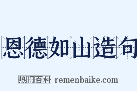恩德如山造句是什么意思的图片